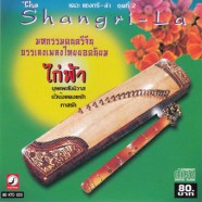 The Shangri - La - เดอะ แชงกรี-ล่า มหกรรมดนตรีจีน ชุดที่2-web